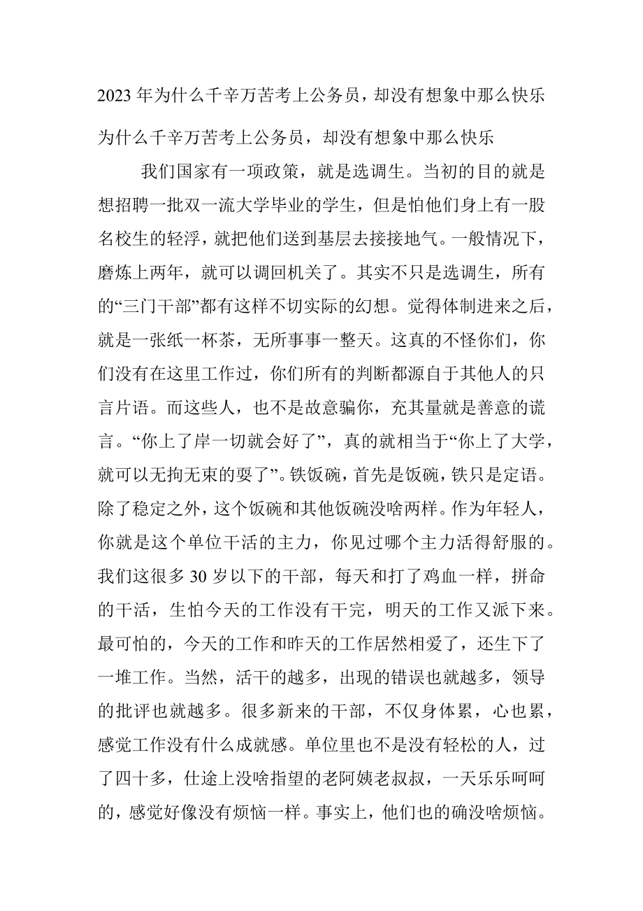 2023年为什么千辛万苦考上公务员却没有想象中那么快乐.docx_第1页