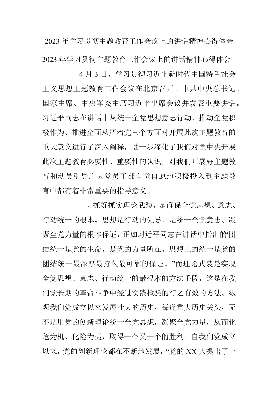 2023年学习贯彻主题教育工作会议上的讲话精神心得体会.docx_第1页