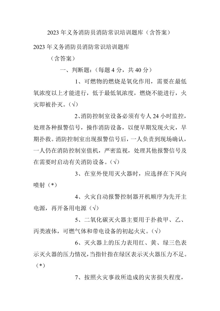 2023年义务消防员消防常识培训题库（含答案）.docx_第1页