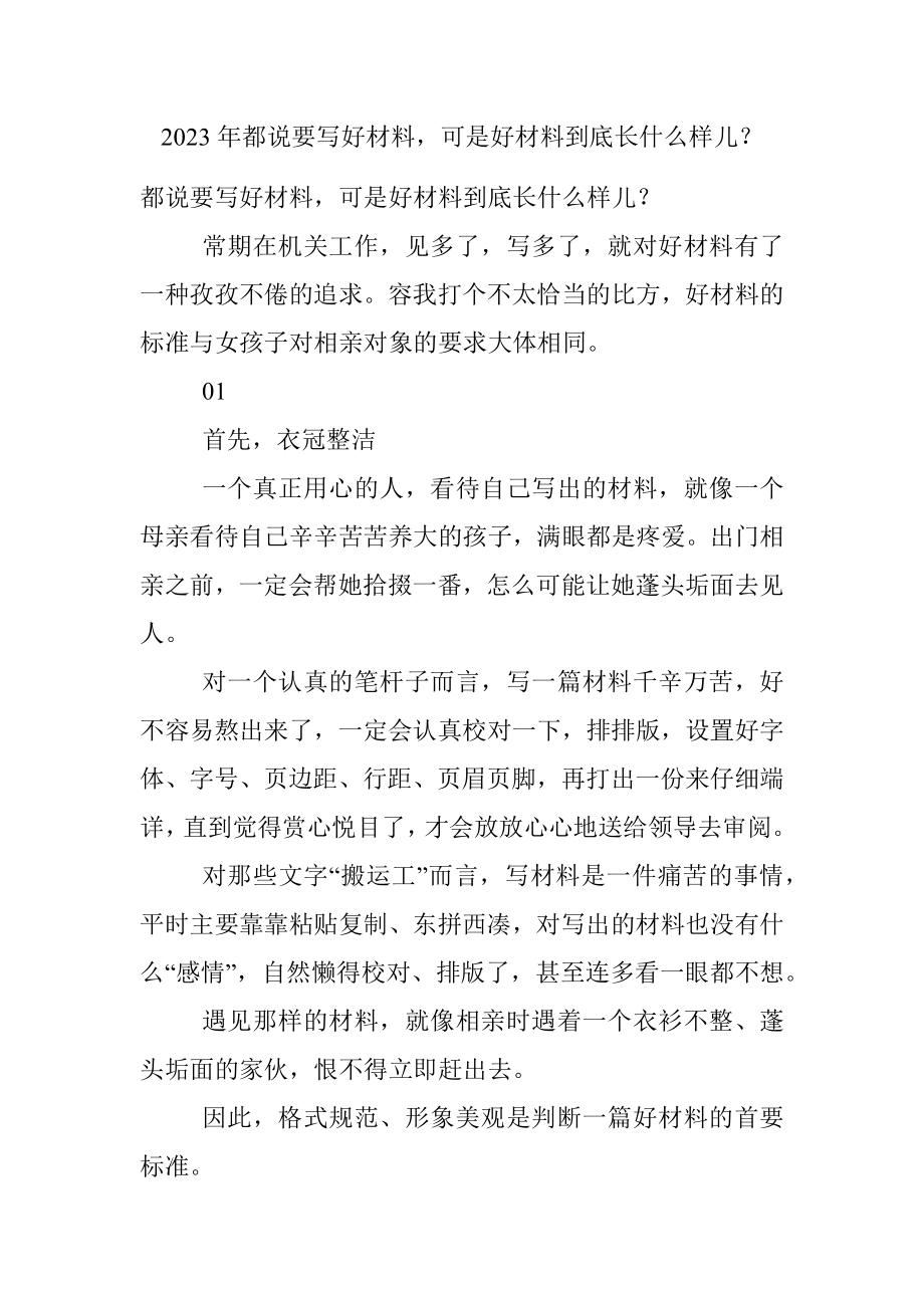 2023年都说要写好材料可是好材料到底长什么样儿？.docx_第1页