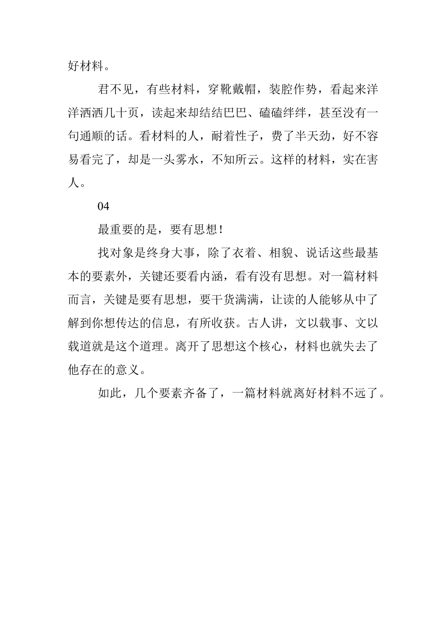 2023年都说要写好材料可是好材料到底长什么样儿？.docx_第3页