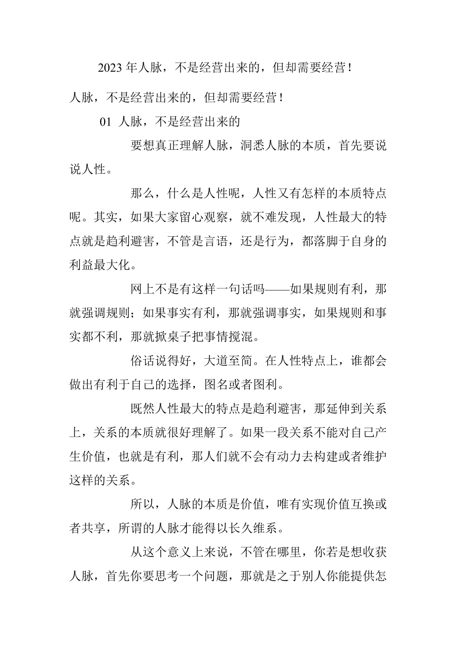 2023年人脉不是经营出来的但却需要经营！.docx_第1页