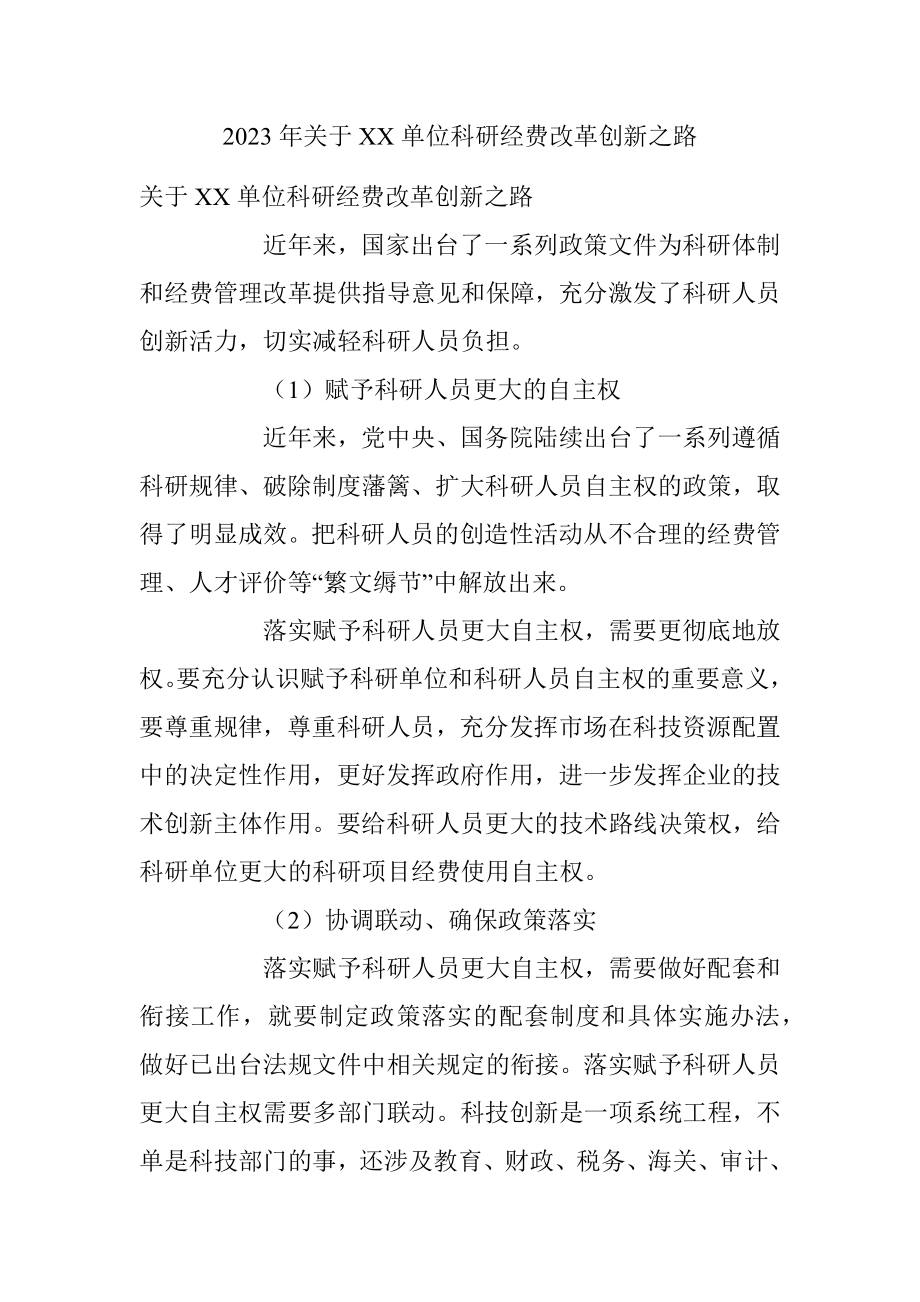 2023年关于XX单位科研经费改革创新之路.docx_第1页