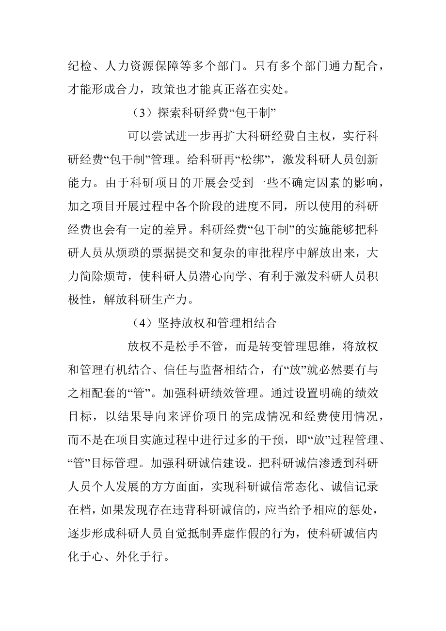 2023年关于XX单位科研经费改革创新之路.docx_第2页