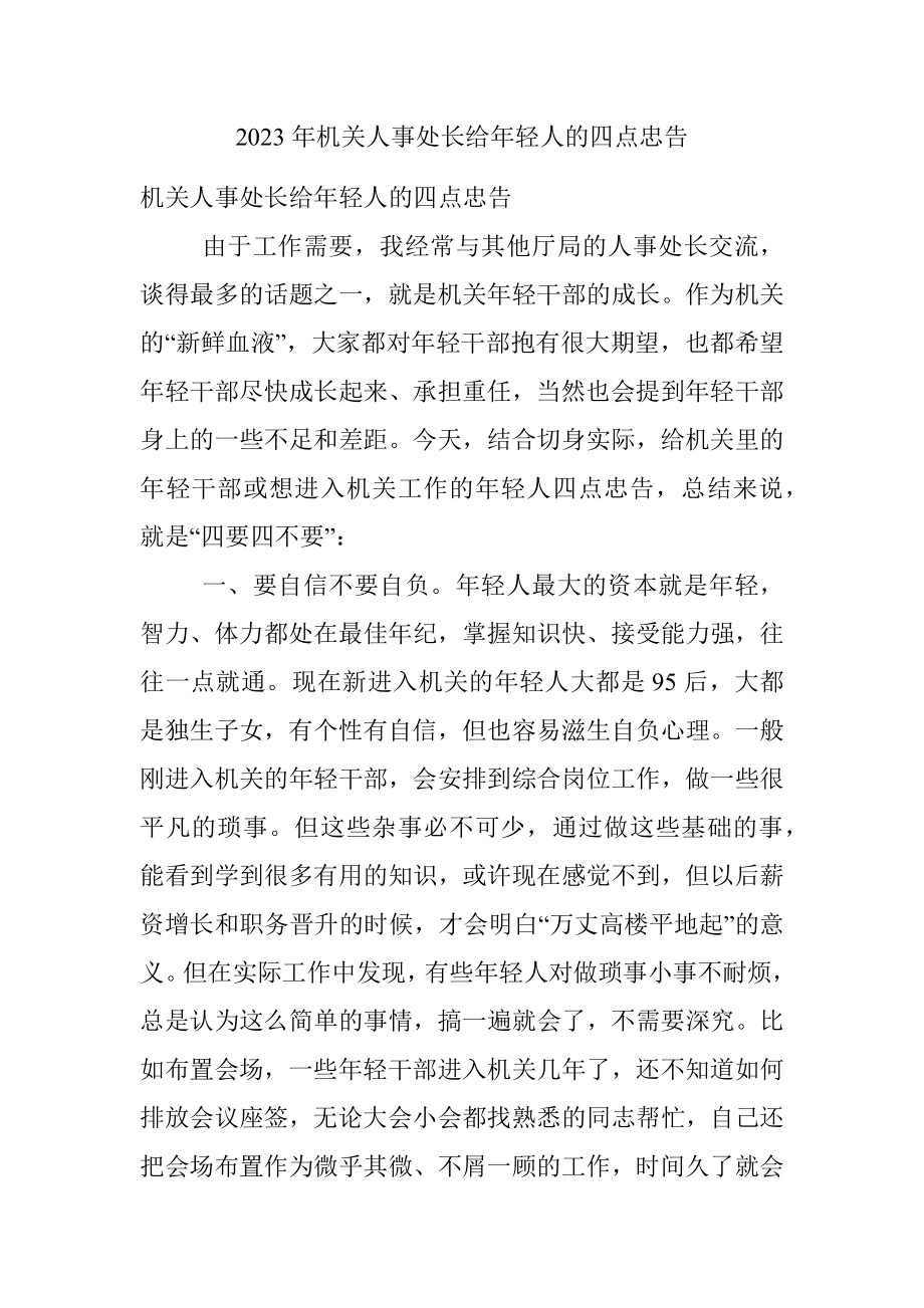 2023年机关人事处长给年轻人的四点忠告.docx_第1页