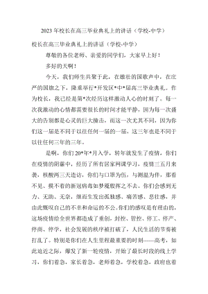 2023年校长在高三毕业典礼上的讲话（学校-中学）_1.docx