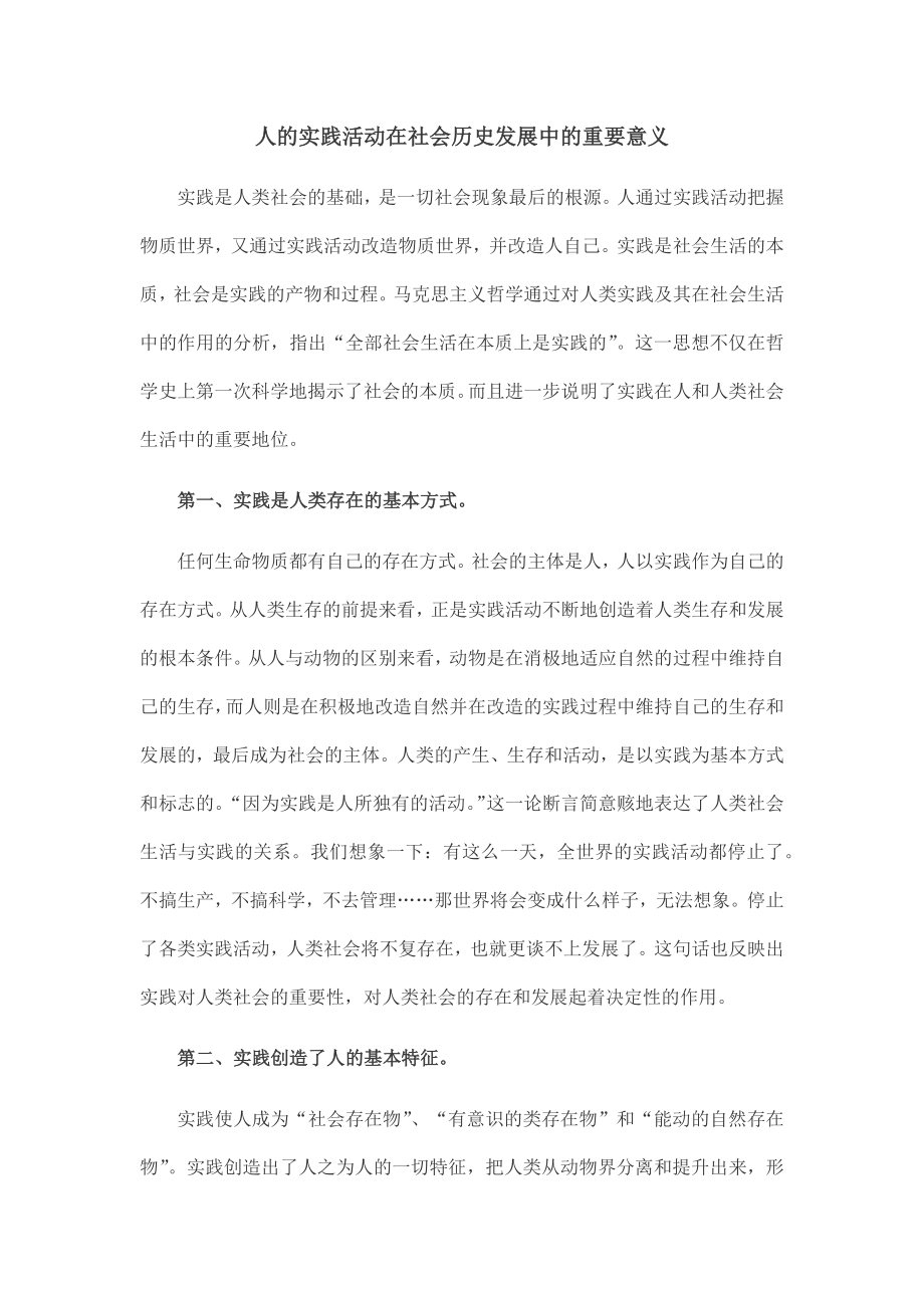 关于人的实践活动在社会历史发展中的重要意义的论文.docx_第1页