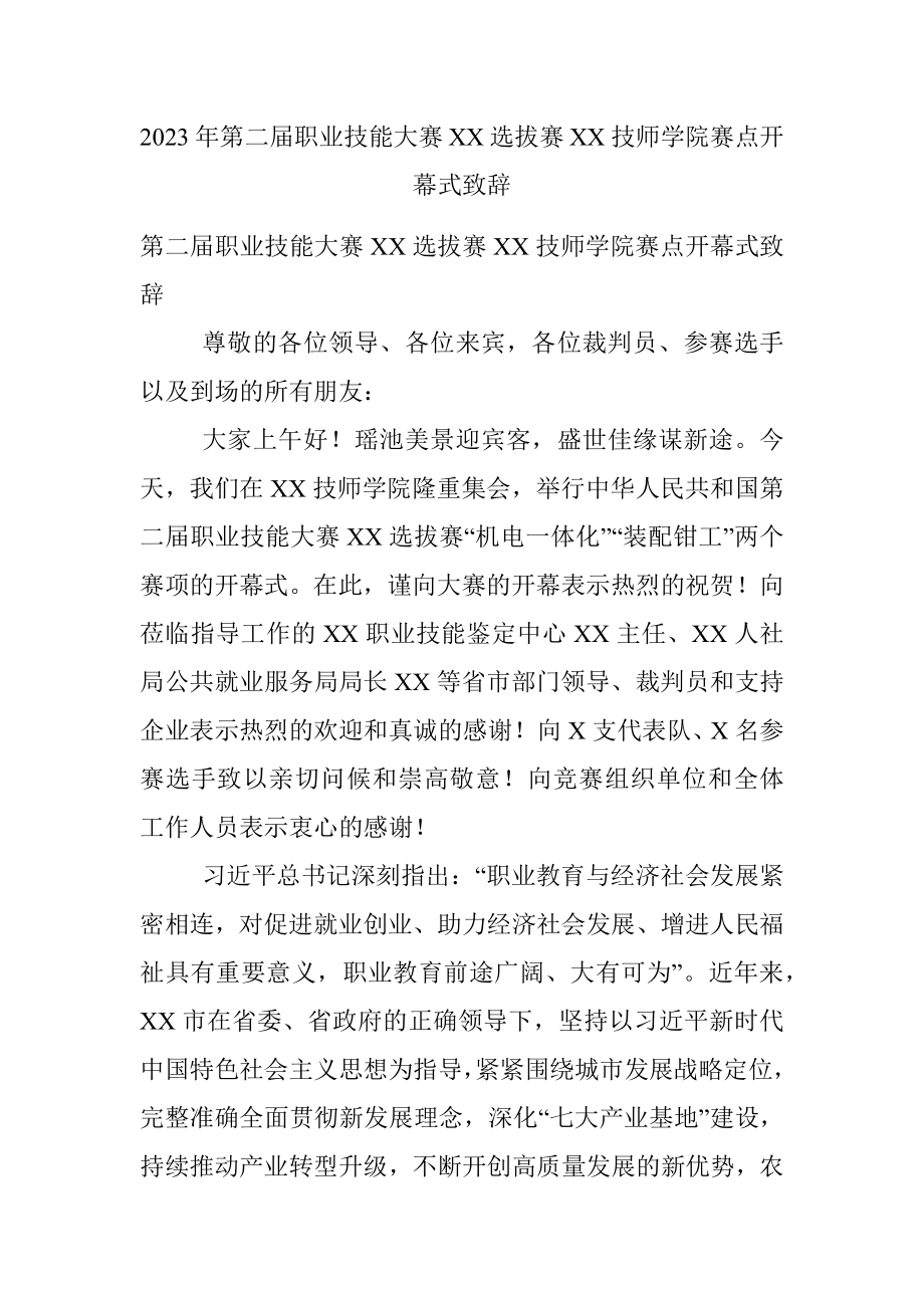 2023年第二届职业技能大赛XX选拔赛XX技师学院赛点开幕式致辞.docx_第1页