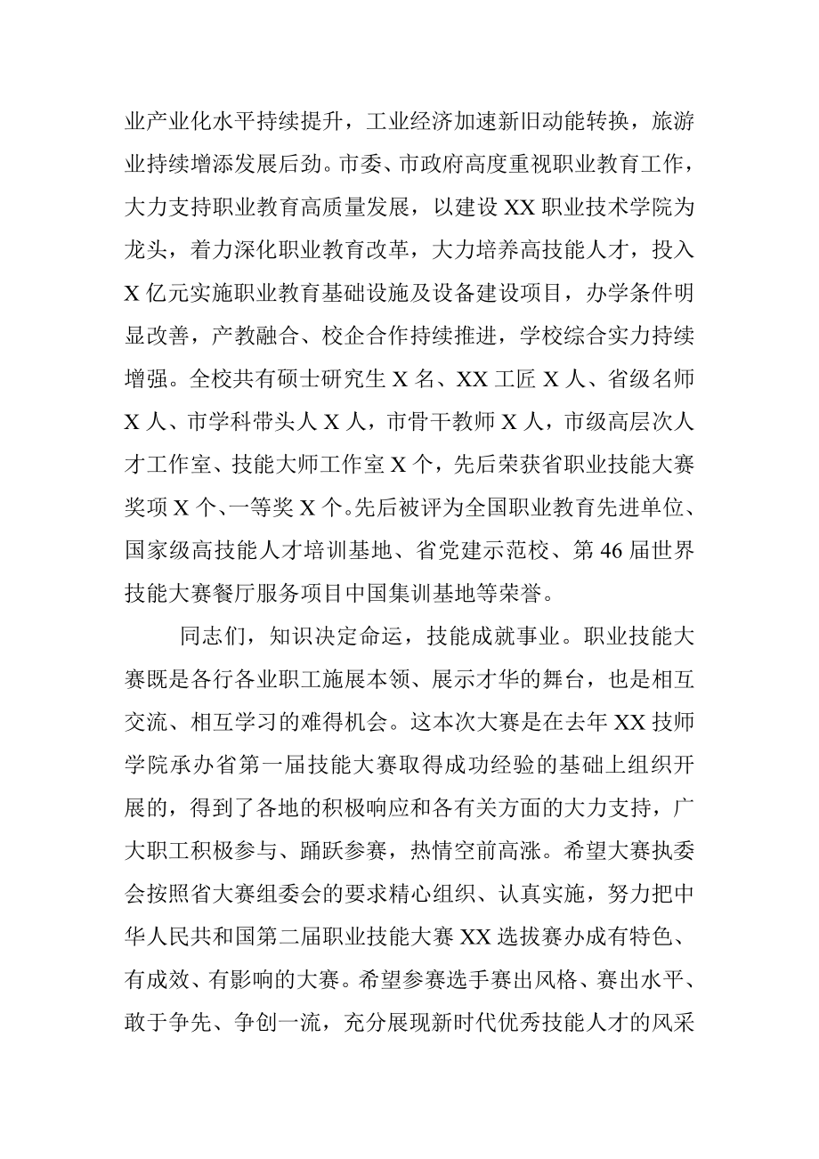 2023年第二届职业技能大赛XX选拔赛XX技师学院赛点开幕式致辞.docx_第2页