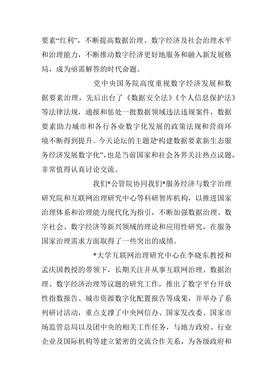 2023年在高校“数字发展论坛”开幕式上的致辞.docx_第2页