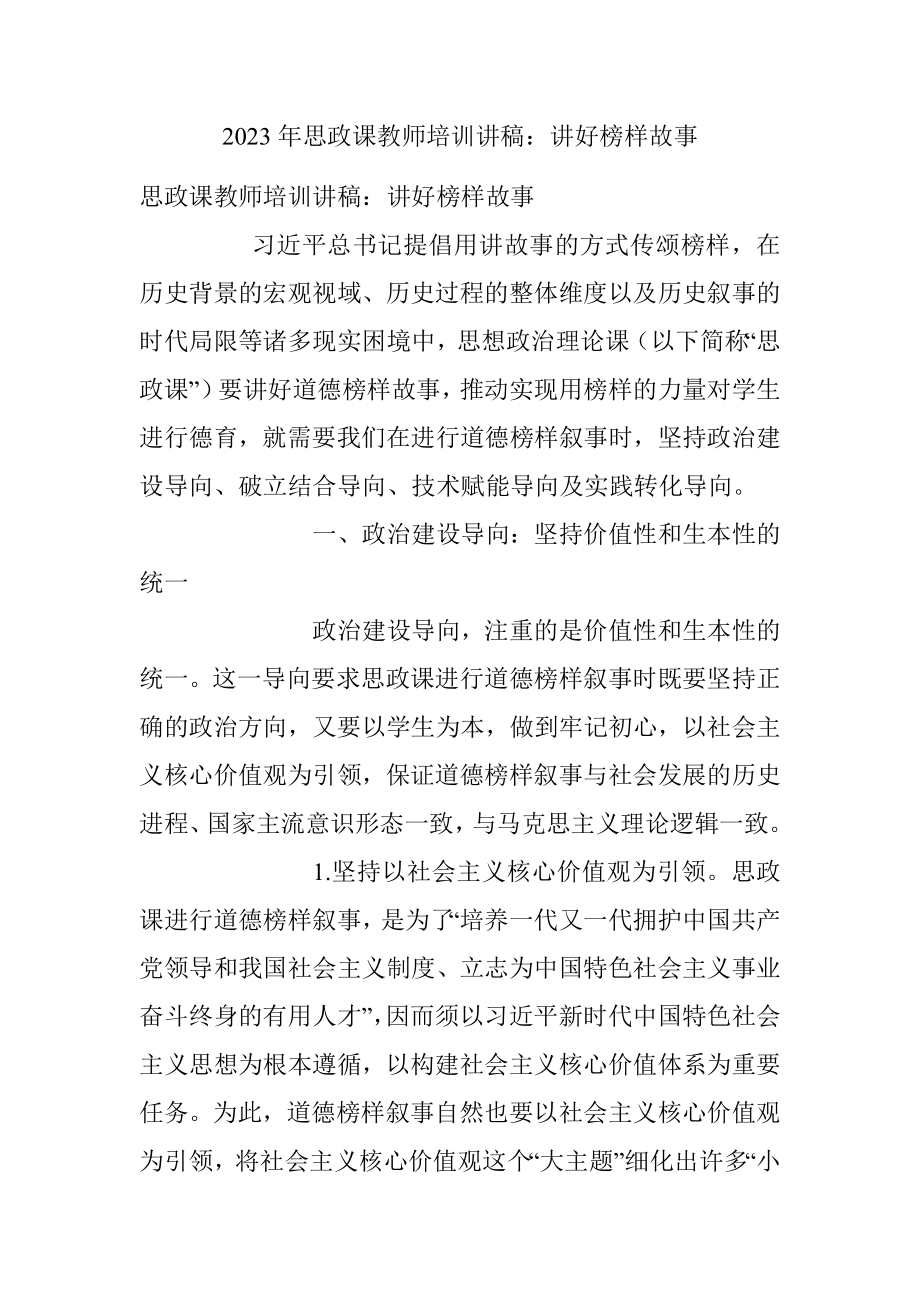 2023年思政课教师培训讲稿：讲好榜样故事.docx_第1页