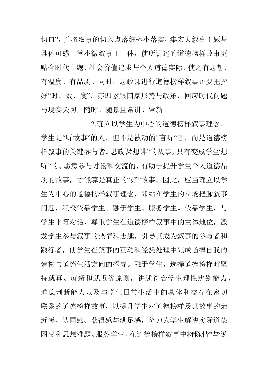 2023年思政课教师培训讲稿：讲好榜样故事.docx_第2页