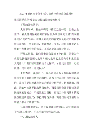 2023年社区四季菜单·暖心走访行动经验交流材料.docx