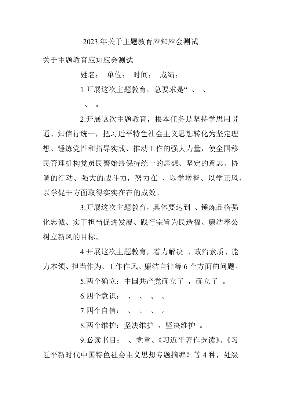 2023年关于主题教育应知应会测试.docx_第1页