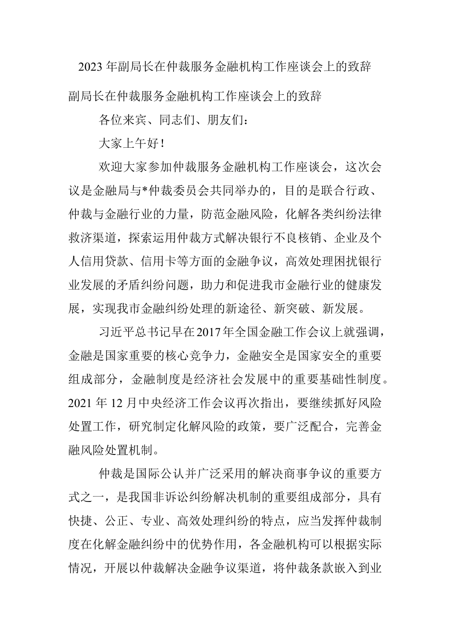 2023年副局长在仲裁服务金融机构工作座谈会上的致辞.docx_第1页