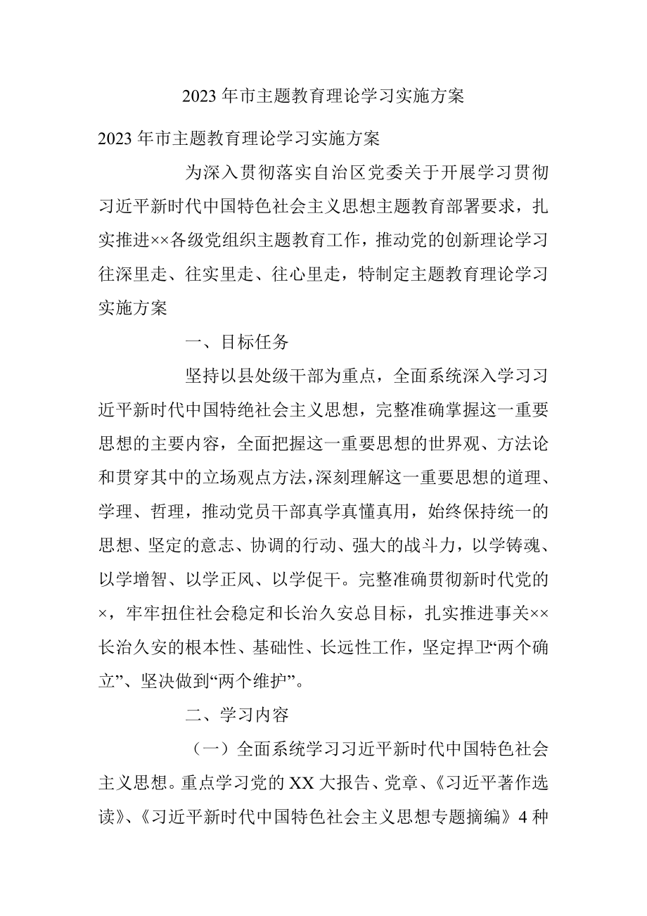 2023年市主题教育理论学习实施方案_1.docx_第1页