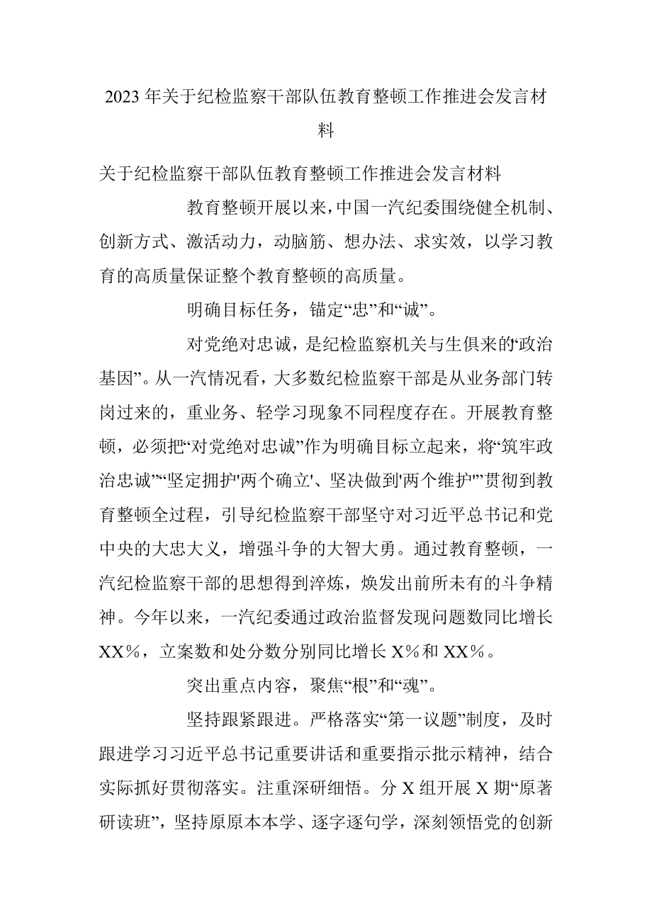 2023年关于纪检监察干部队伍教育整顿工作推进会发言材料.docx_第1页