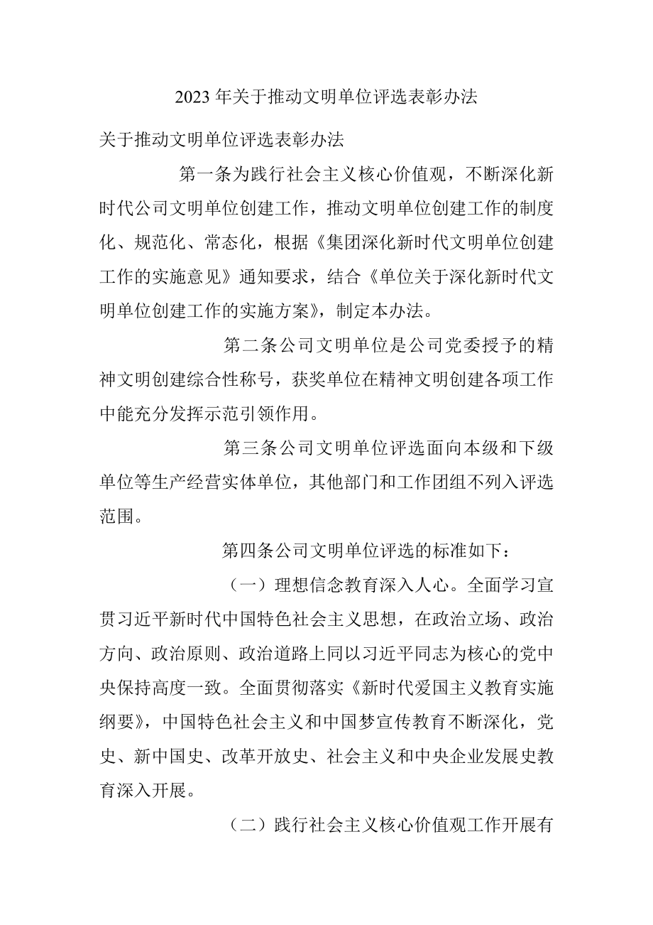 2023年关于推动文明单位评选表彰办法.docx_第1页