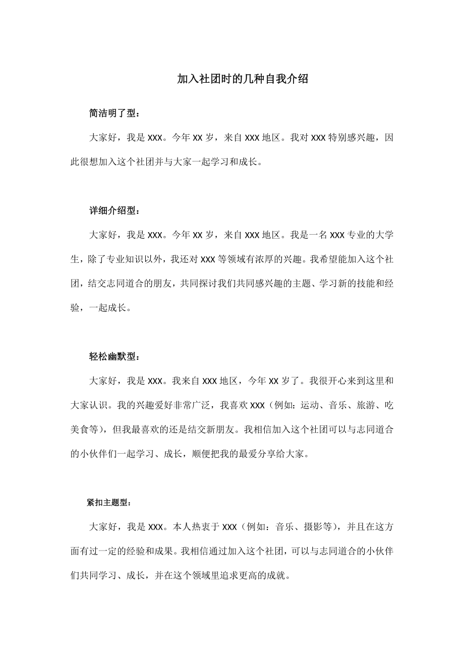 加入社团时的几种自我介绍.doc_第1页