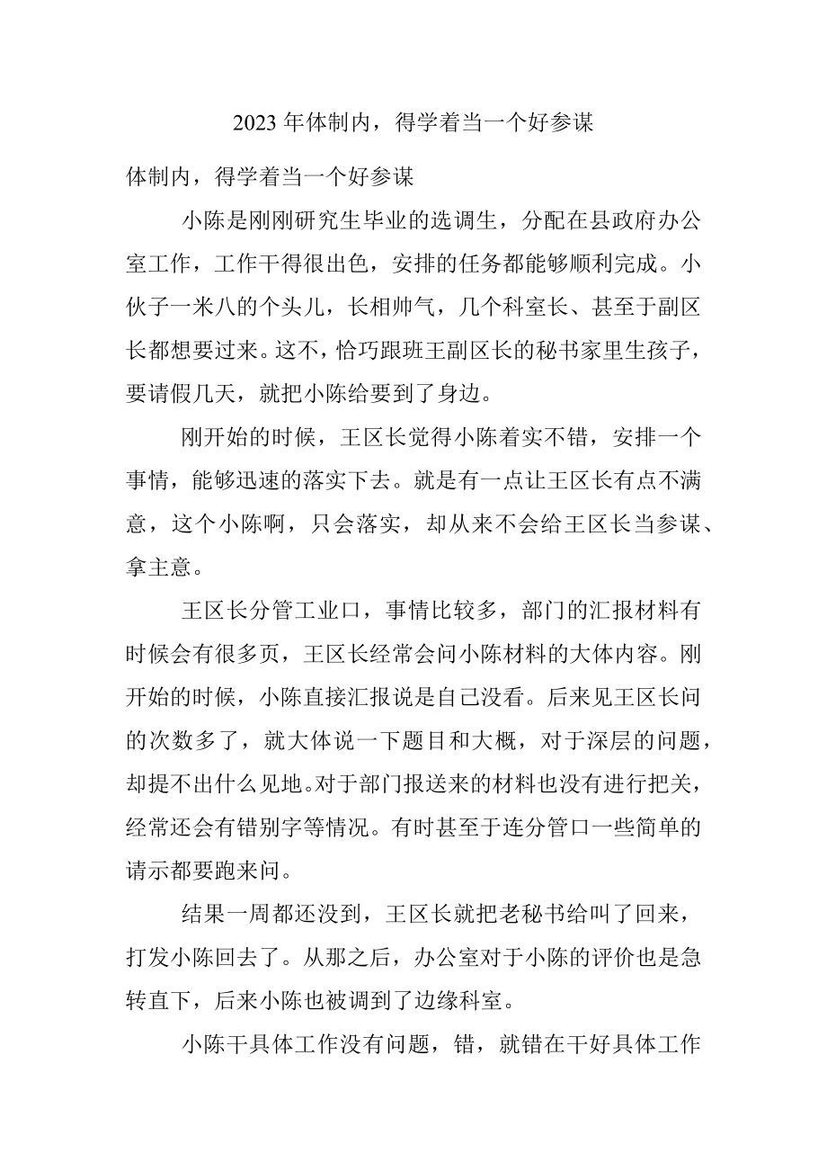 2023年体制内得学着当一个好参谋.docx_第1页