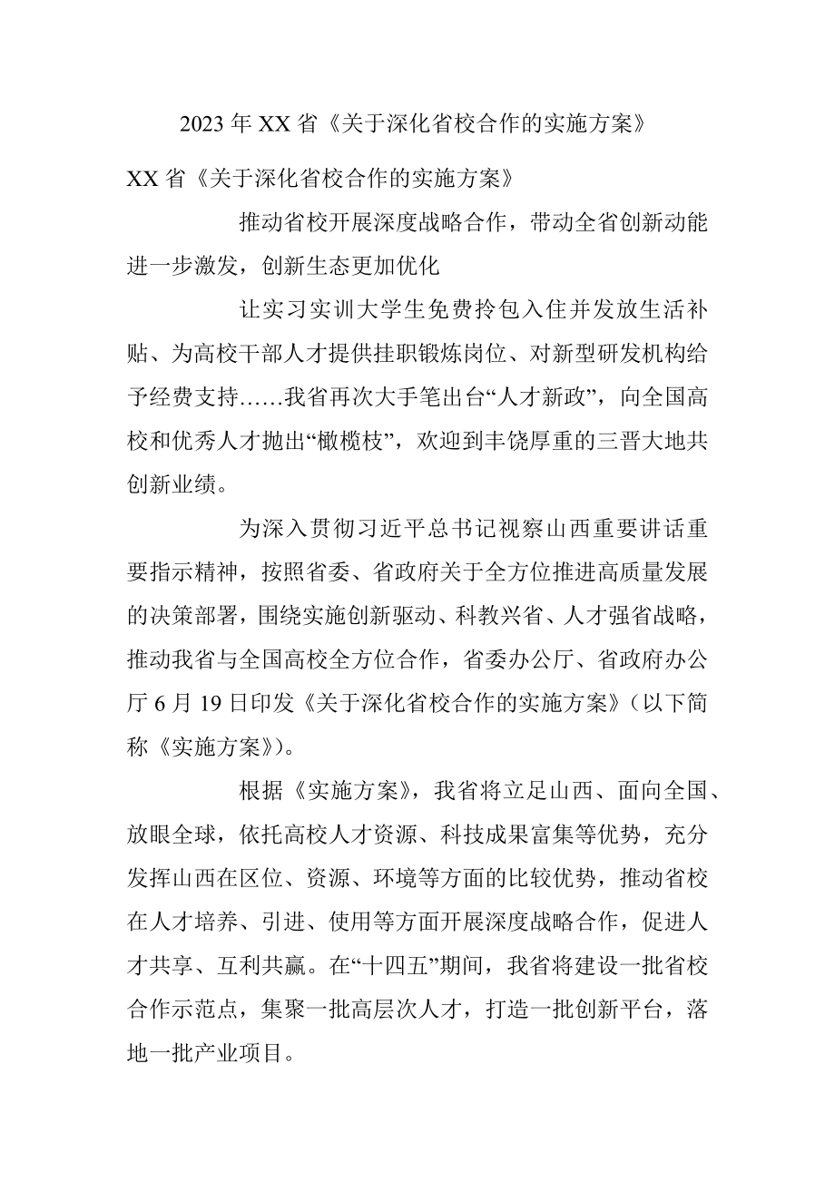 2023年XX省《关于深化省校合作的实施方案》.docx_第1页