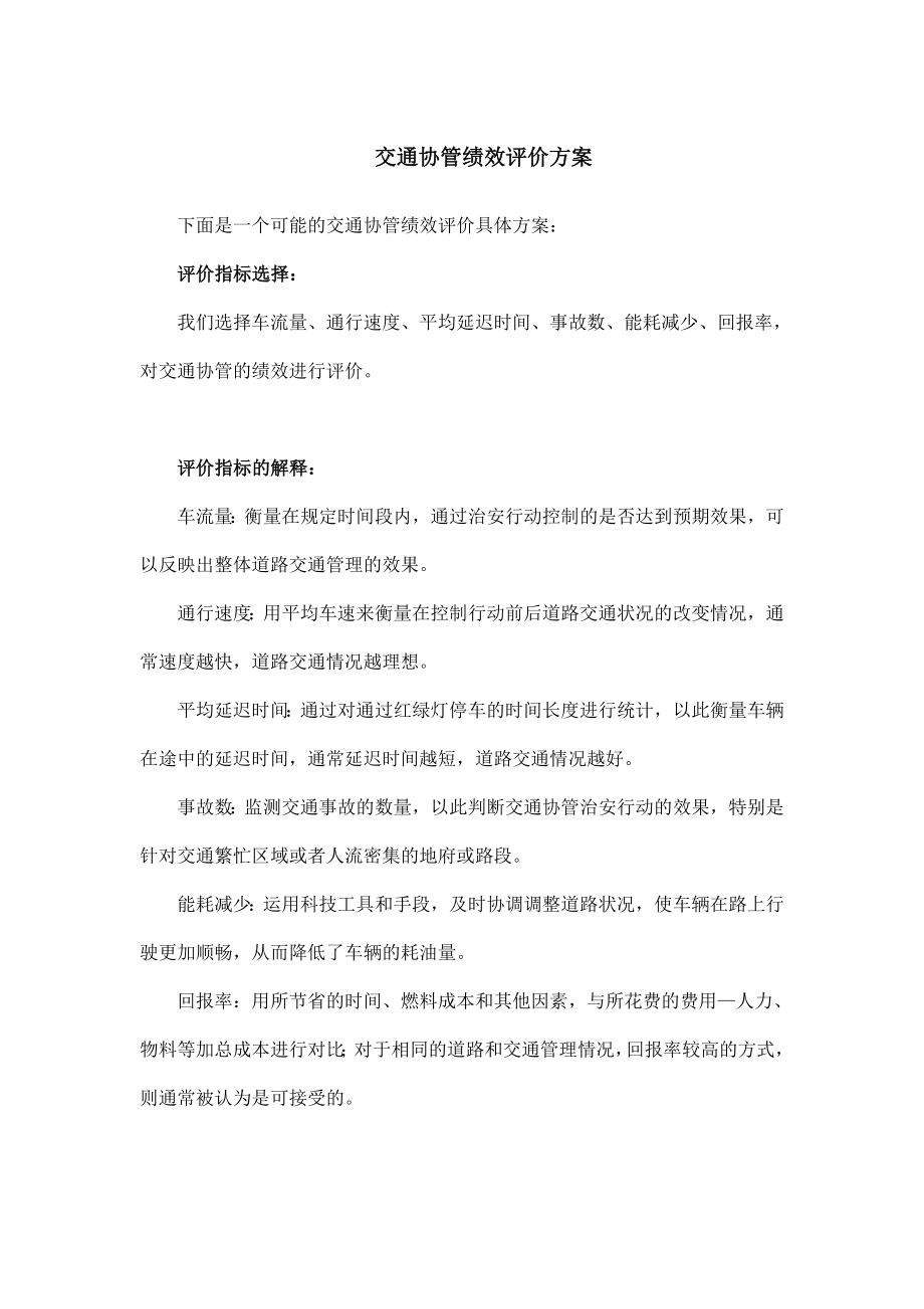 交通协管绩效评价方案.doc_第1页