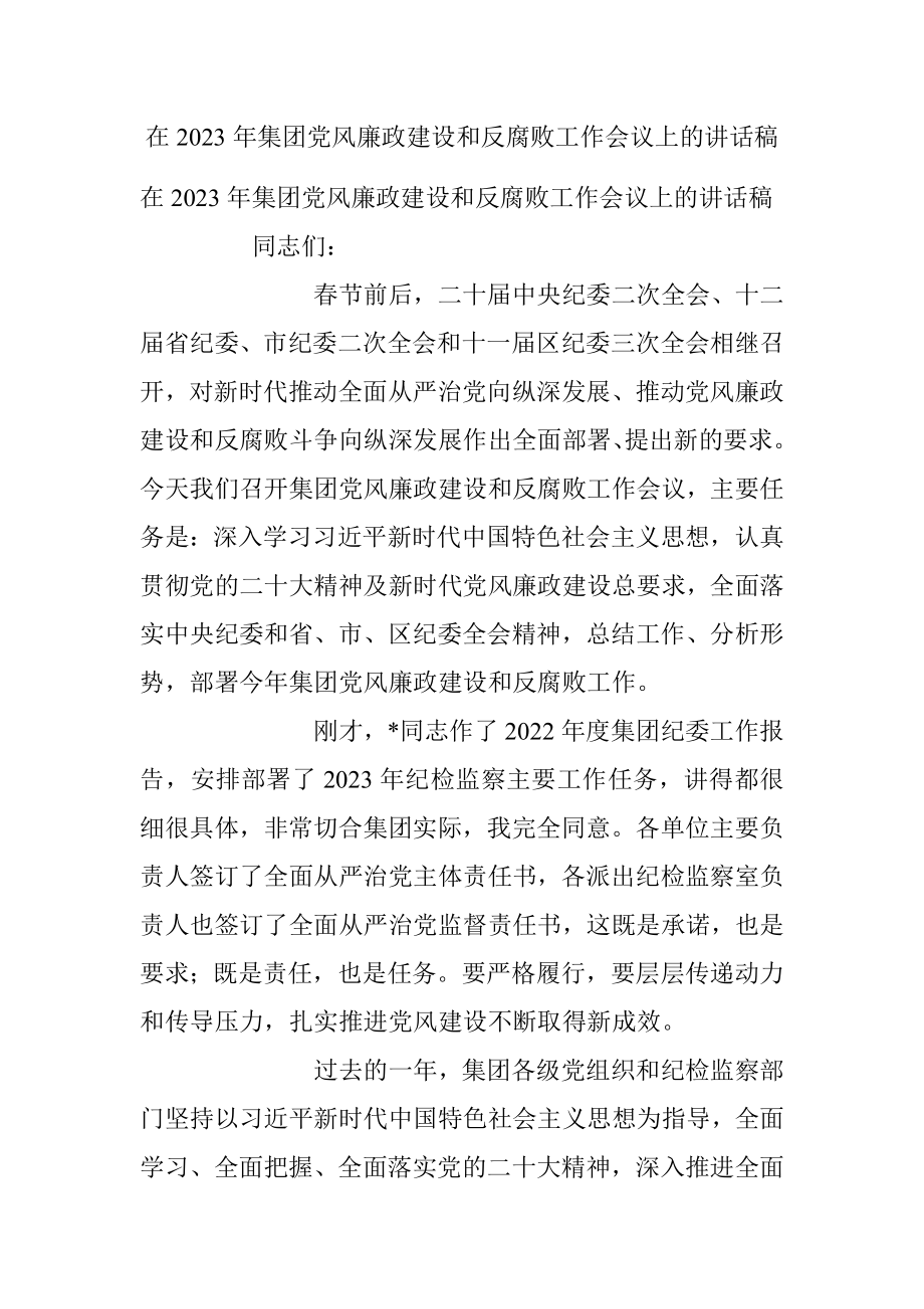 在2023年集团党风廉政建设和反腐败工作会议上的讲话稿.docx_第1页