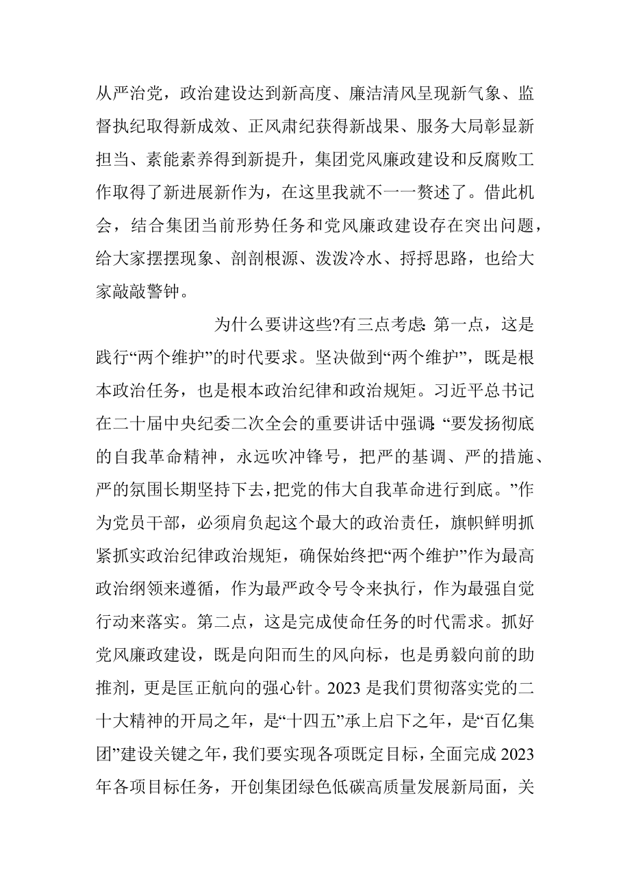 在2023年集团党风廉政建设和反腐败工作会议上的讲话稿.docx_第2页