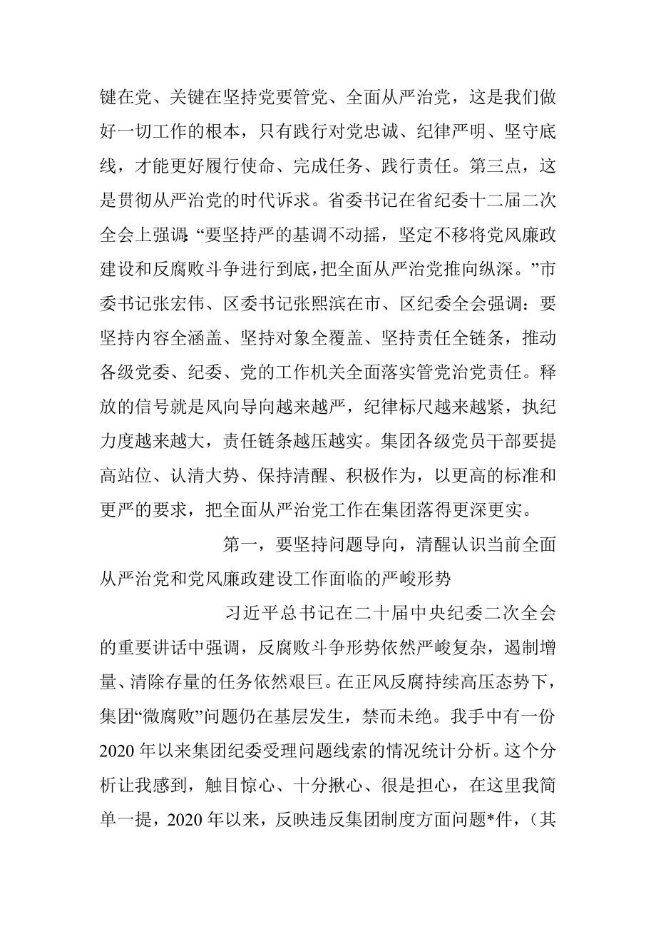 在2023年集团党风廉政建设和反腐败工作会议上的讲话稿.docx_第3页