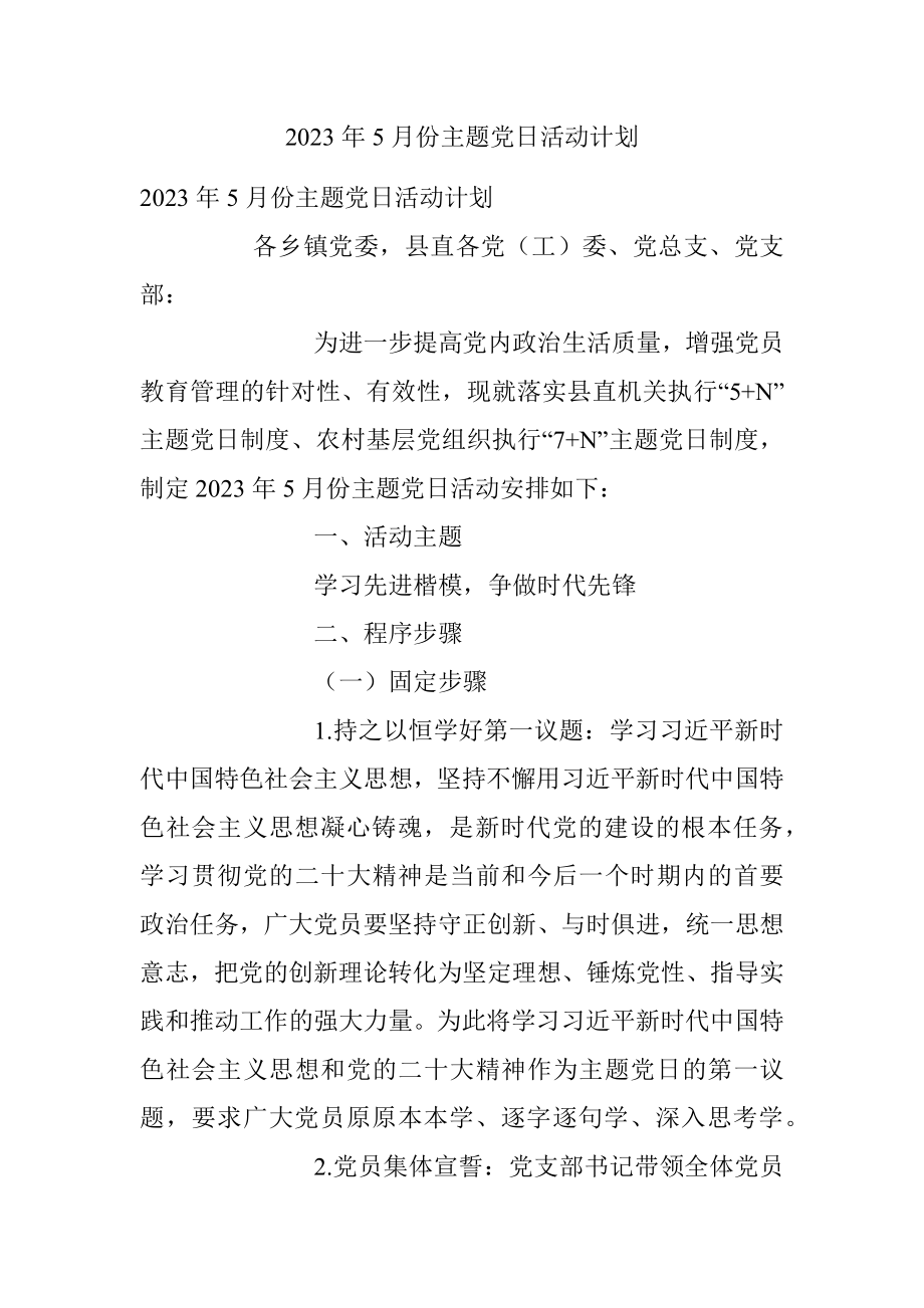 2023年5月份主题党日活动计划.docx_第1页