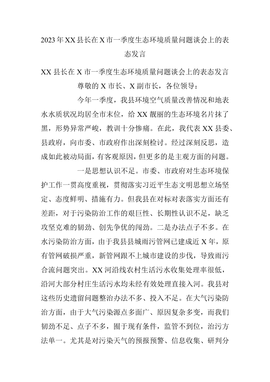 2023年XX县长在X市一季度生态环境质量问题谈会上的表态发言.docx_第1页