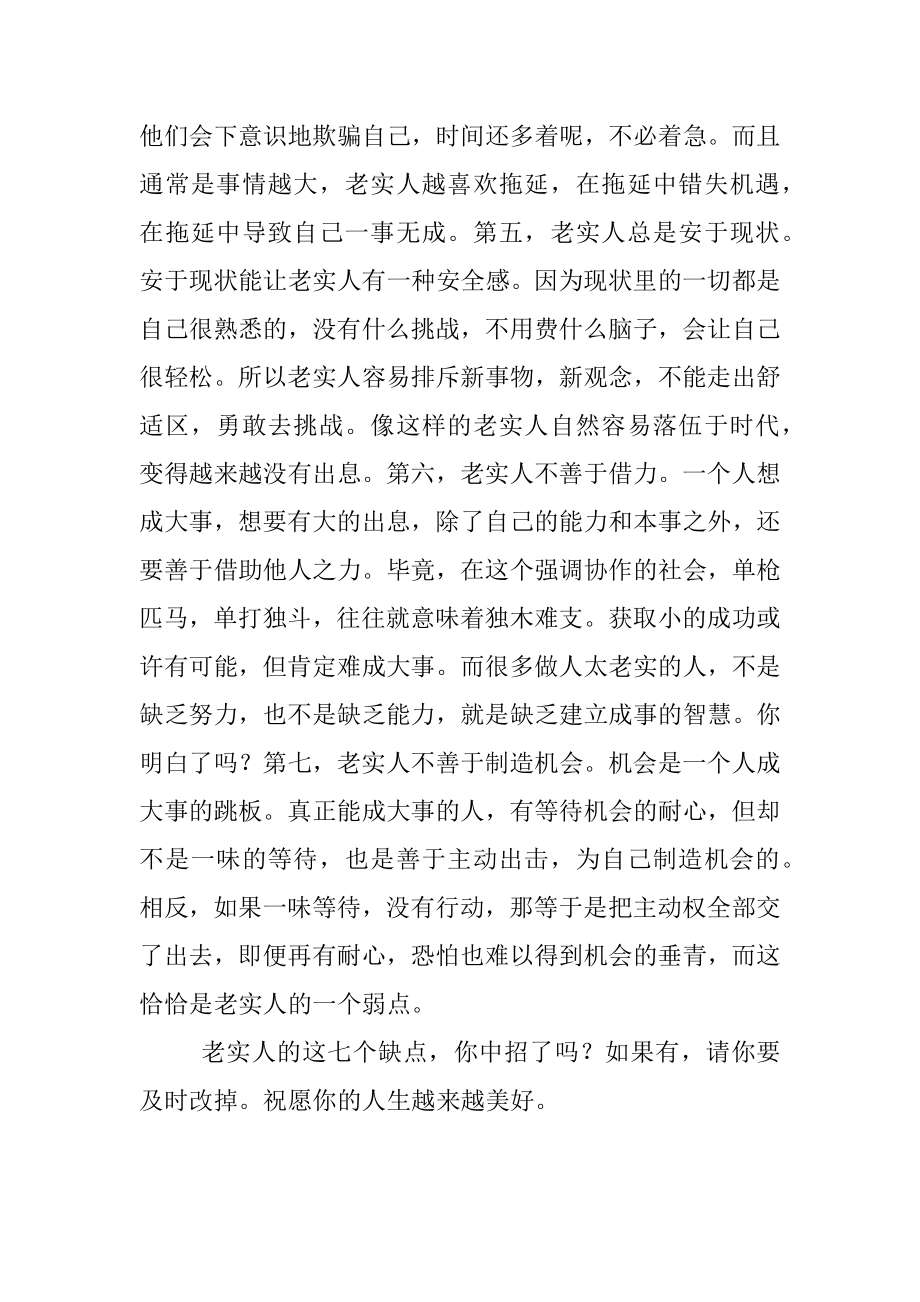 2023年老实人没有出息难成大事的缺点.docx_第2页