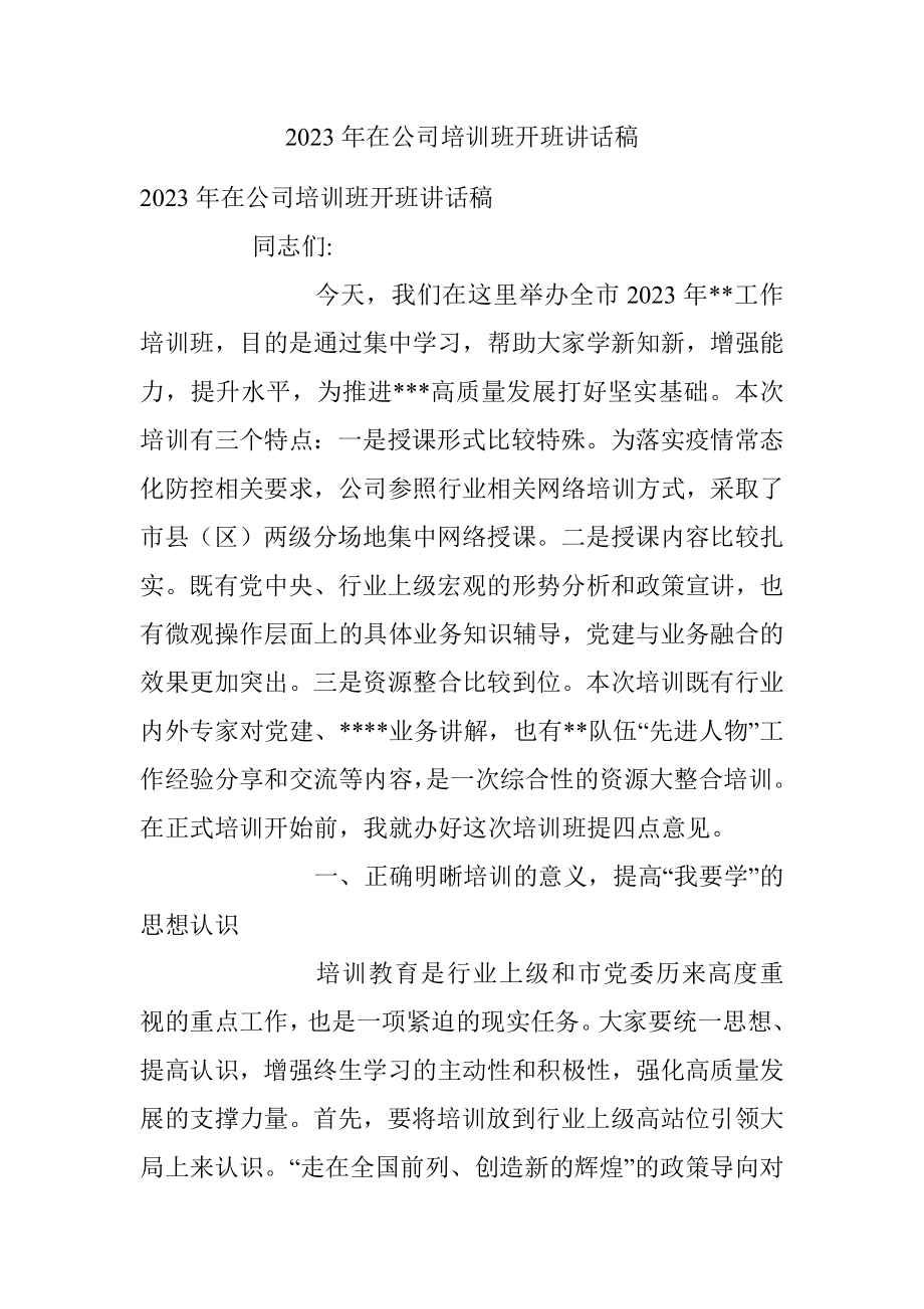 2023年在公司培训班开班讲话稿.docx_第1页