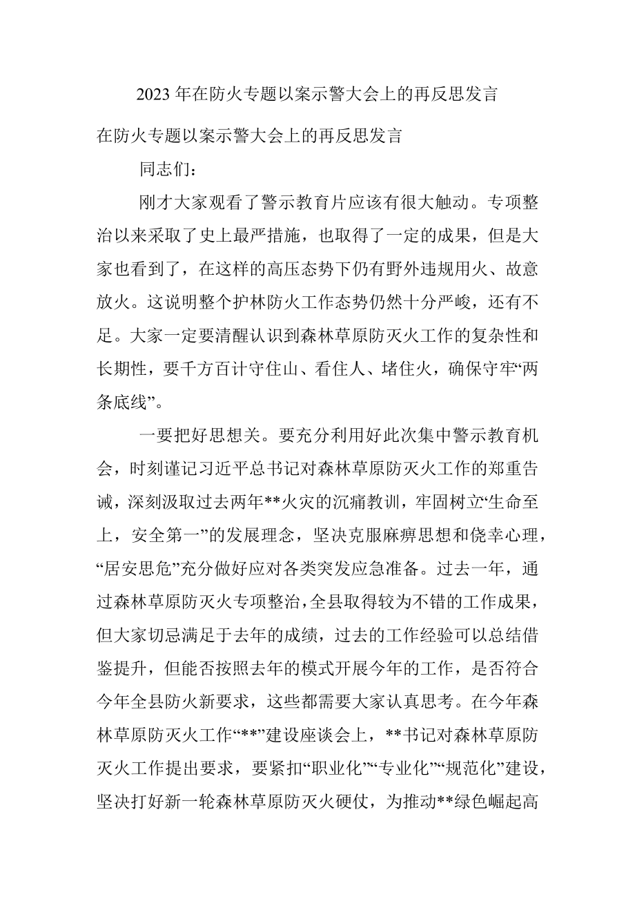 2023年在防火专题以案示警大会上的再反思发言.docx_第1页