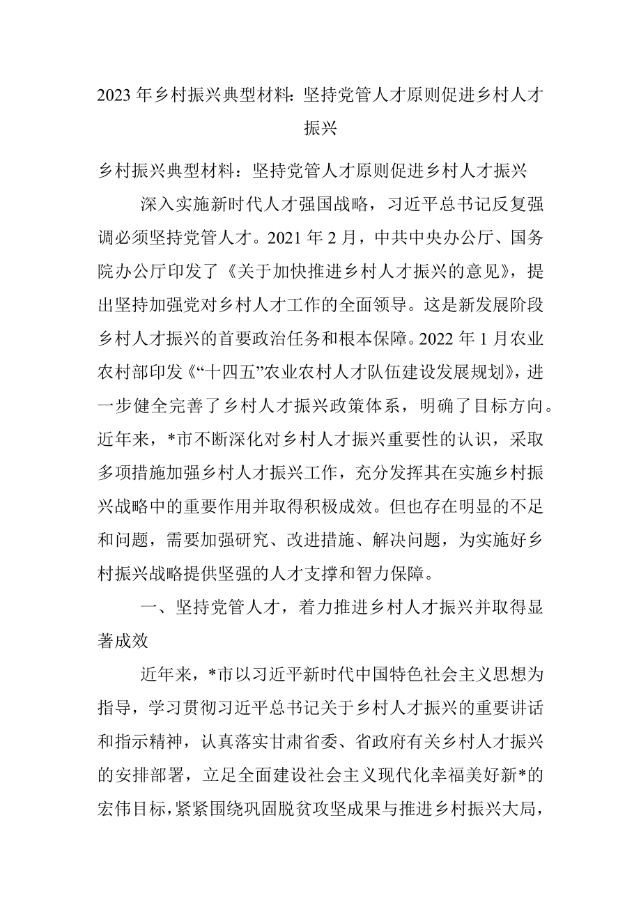 2023年乡村振兴典型材料：坚持党管人才原则促进乡村人才振兴.docx_第1页