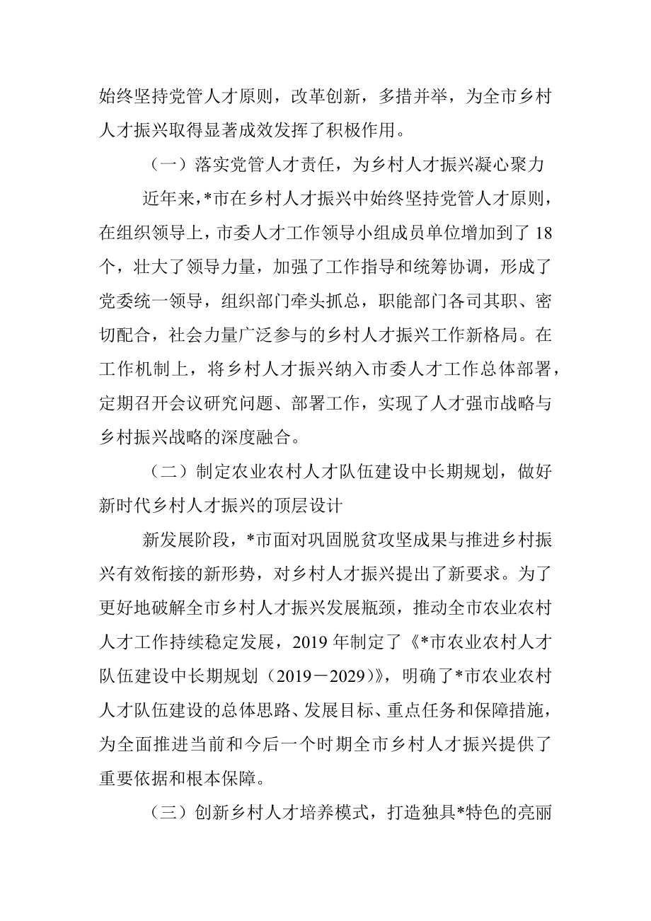 2023年乡村振兴典型材料：坚持党管人才原则促进乡村人才振兴.docx_第2页