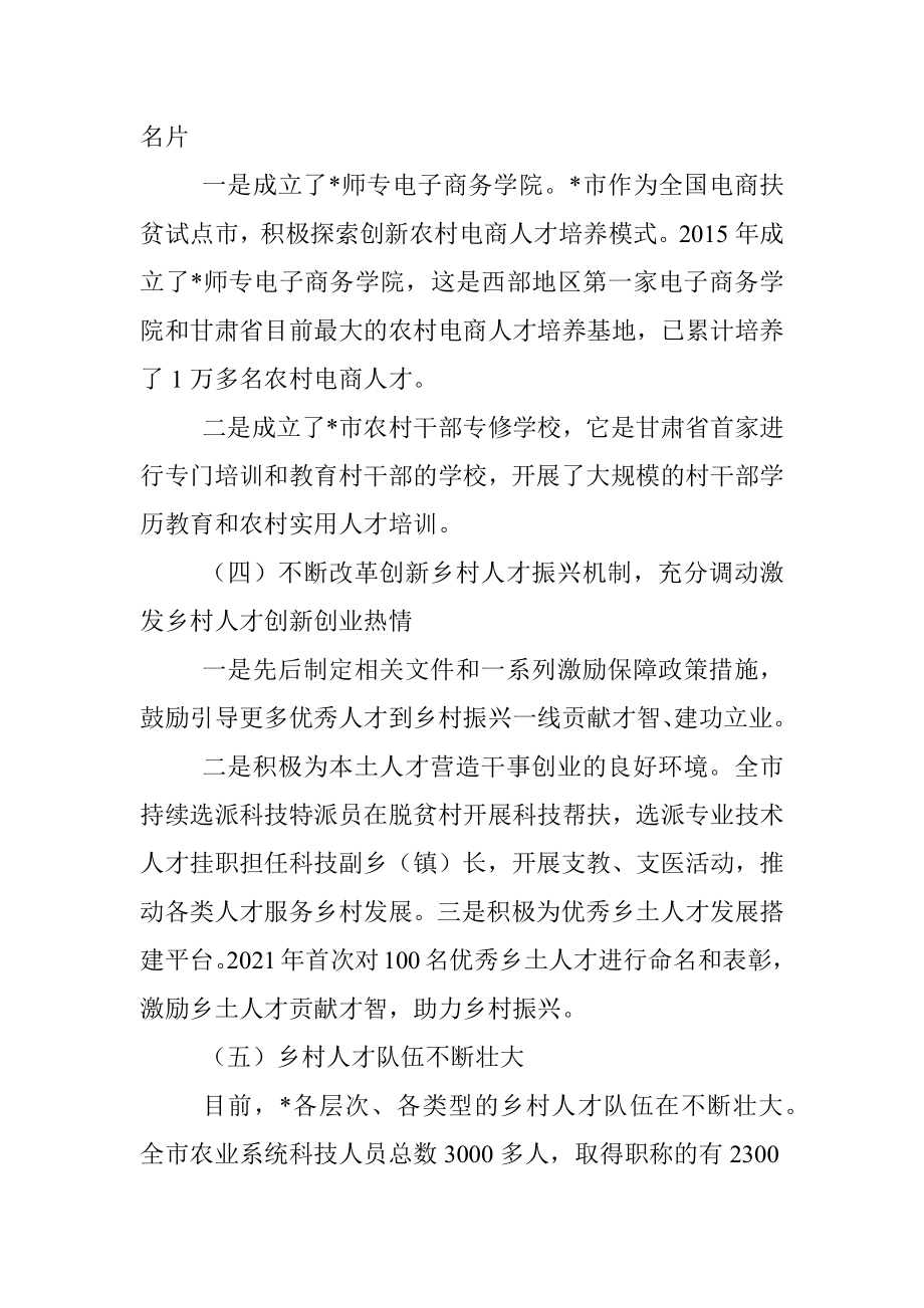 2023年乡村振兴典型材料：坚持党管人才原则促进乡村人才振兴.docx_第3页