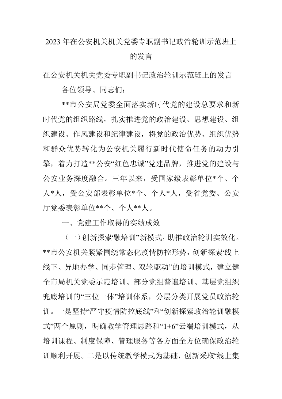 2023年在公安机关机关党委专职副书记政治轮训示范班上的发言.docx_第1页