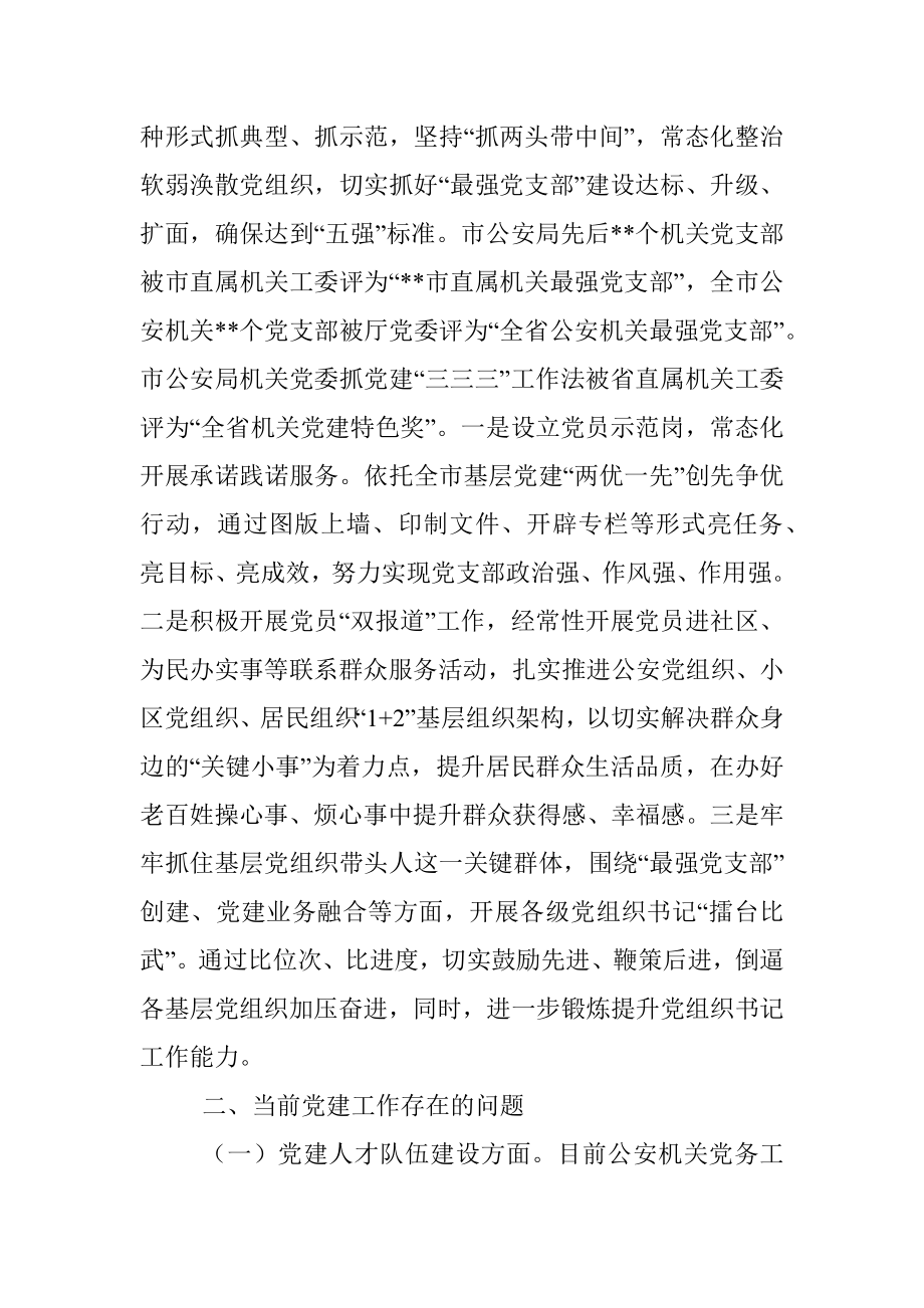 2023年在公安机关机关党委专职副书记政治轮训示范班上的发言.docx_第3页