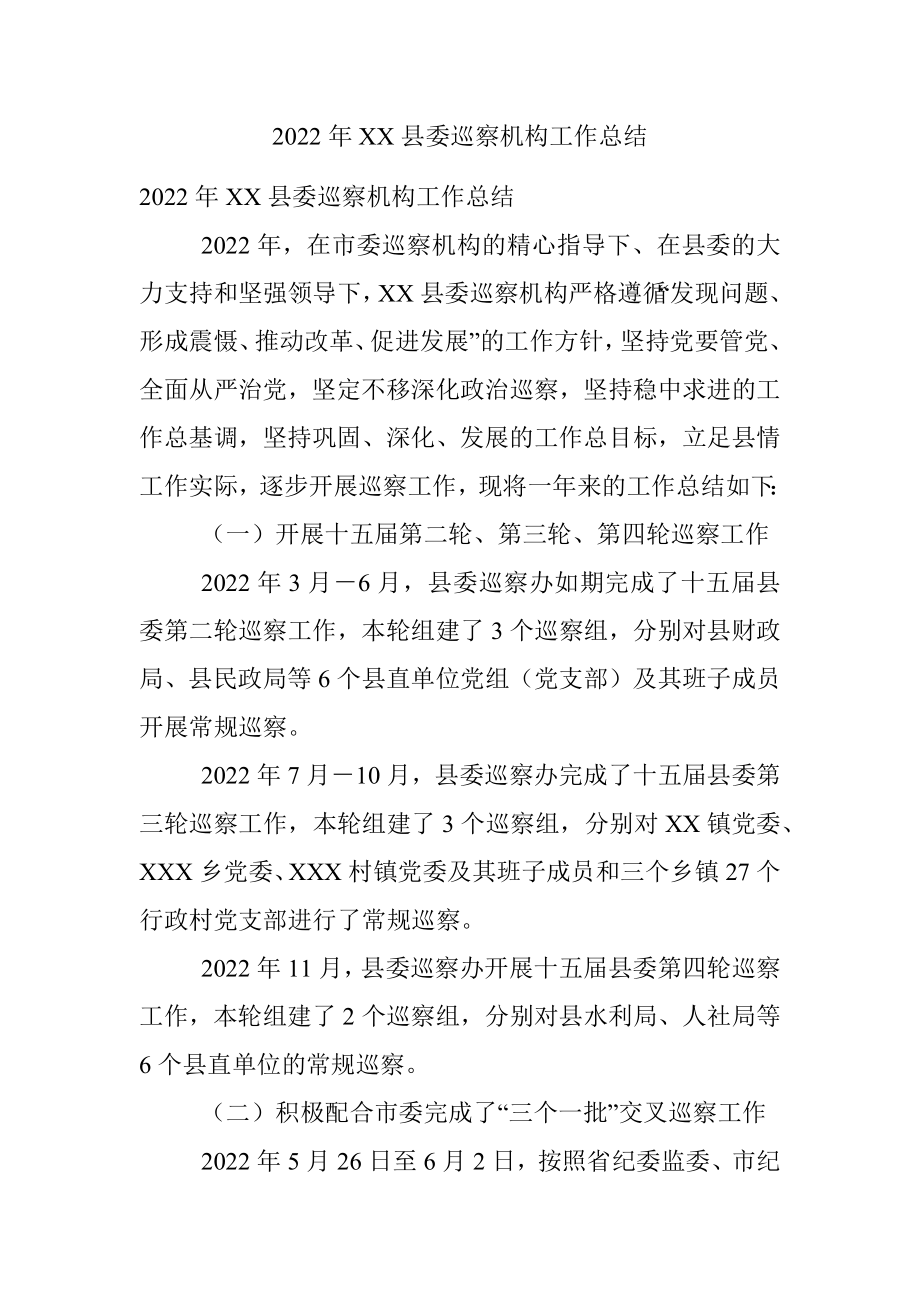 2022年XX县委巡察机构工作总结.docx_第1页