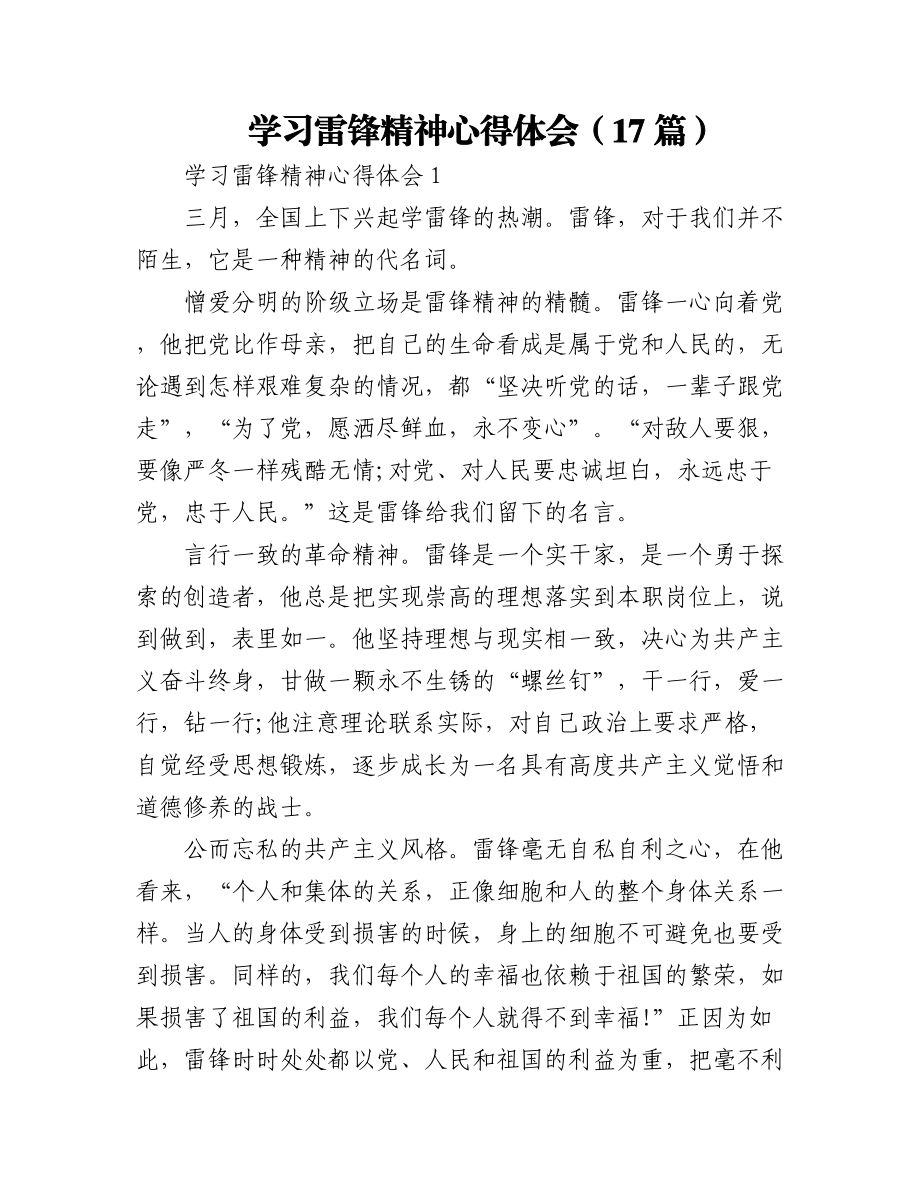 2023年(17篇)学习雷锋精神心得体会.docx_第1页