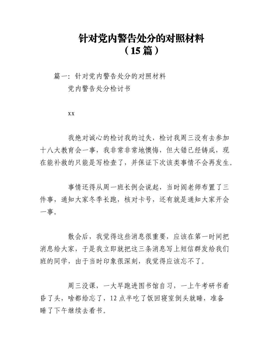 2023年（15篇）针对党内警告处分的对照材料.docx_第1页