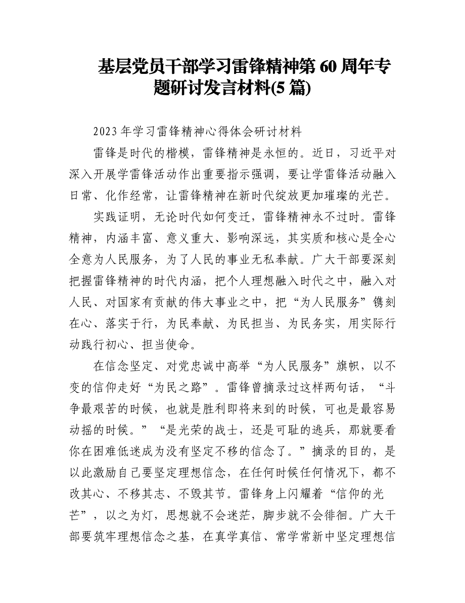 2023年(5篇)基层党员干部学习雷锋精神第60周年专题研讨发言材料.docx_第1页