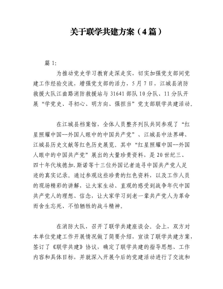 2023年（4篇）关于联学共建方案.docx_第1页