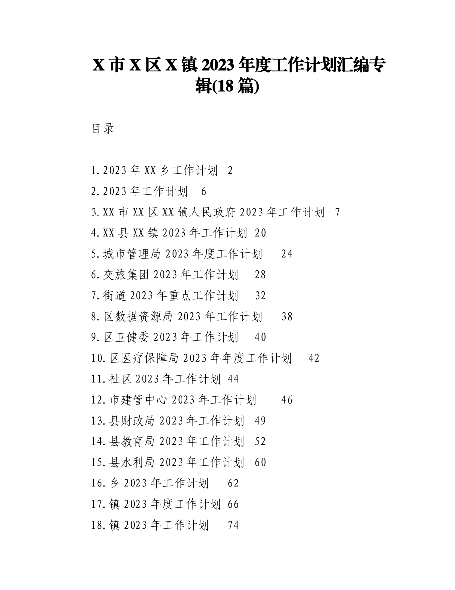 (18篇)X市X区X镇2023年度工作计划汇编专辑.docx_第1页