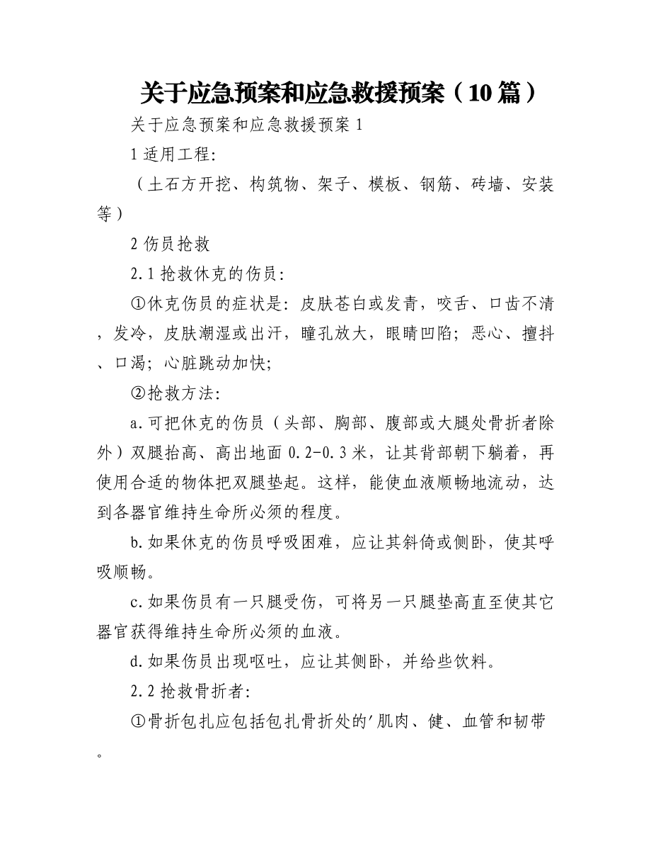 2023年(10篇)关于应急预案和应急救援预案.docx_第1页