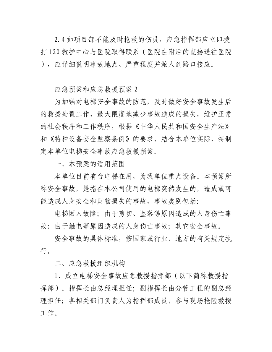 2023年(10篇)关于应急预案和应急救援预案.docx_第3页