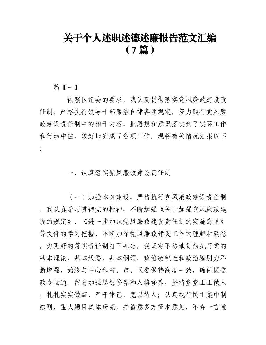 2023年（7篇）关于个人述职述德述廉报告范文汇编.docx_第1页