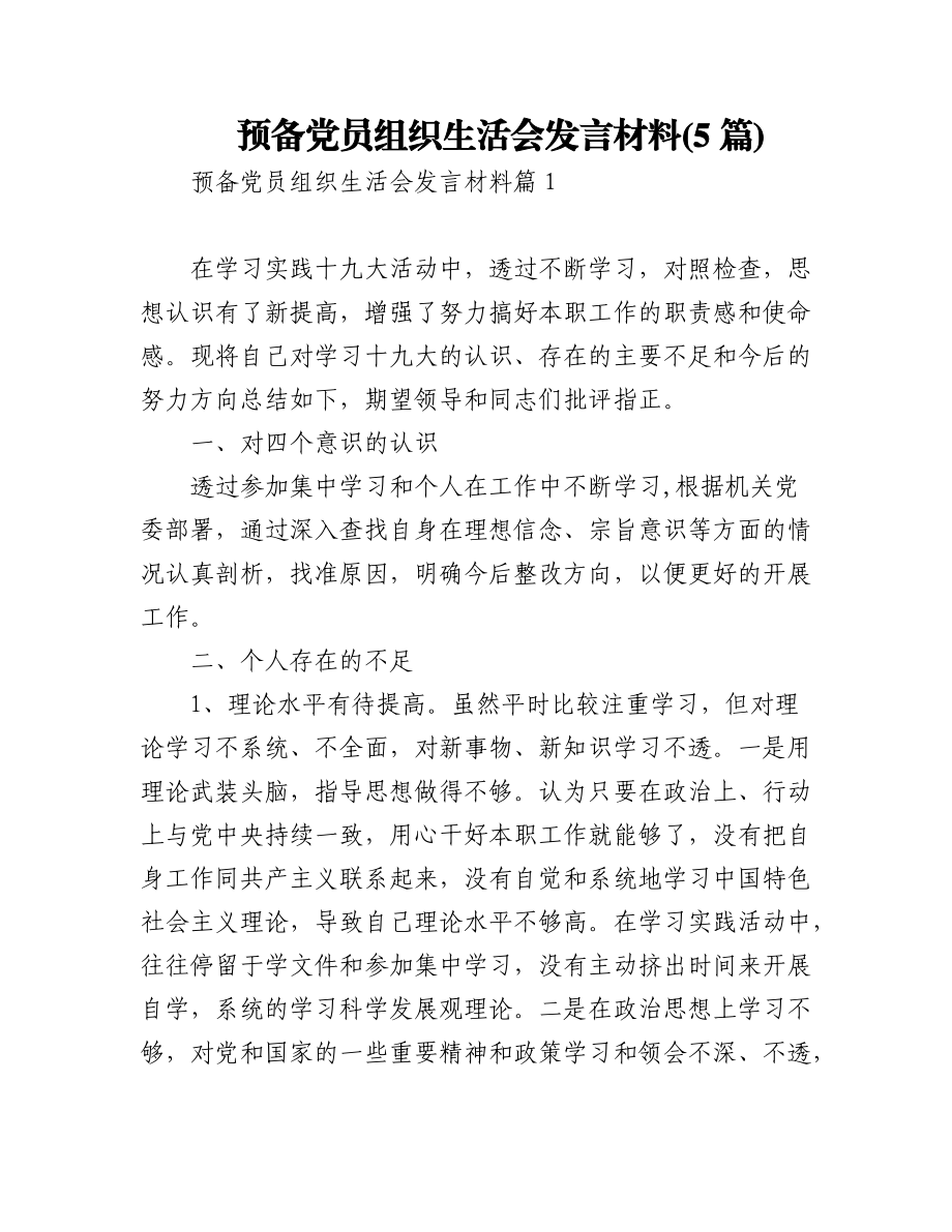 2023年(5篇)预备党员组织生活会发言材料.docx_第1页