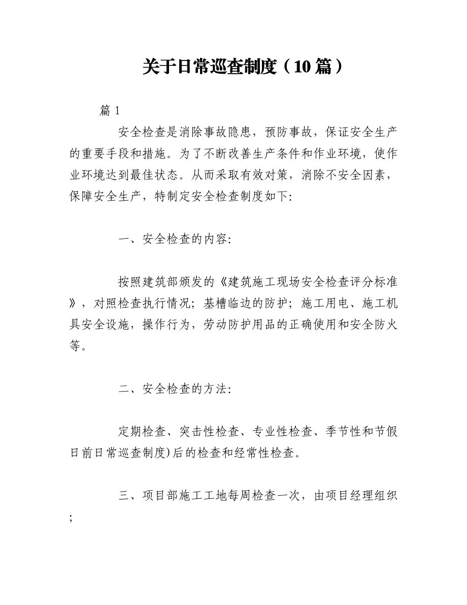 2023年（10篇）关于日常巡查制度.docx_第1页